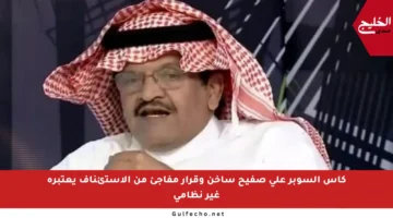 كأس السوبر على صفيح ساخن وقرار مفاجئ من الاستئناف يعتبره غير نظامي
